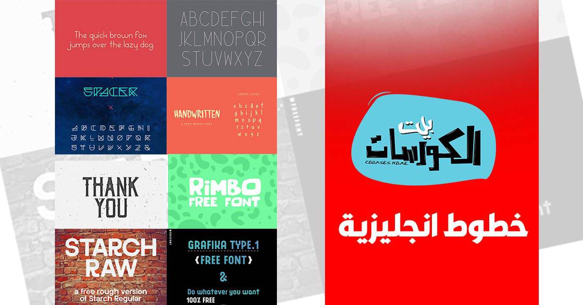 تحميل خطوط انجليزية