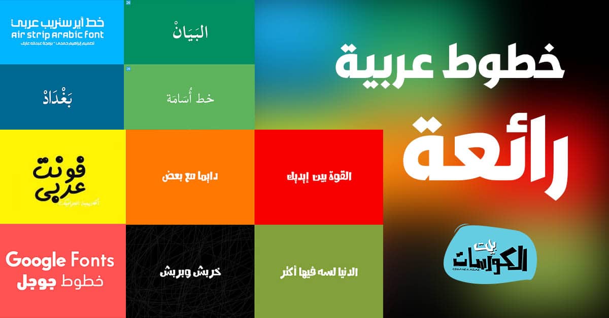 خطوط عربية للفوتوشوب
