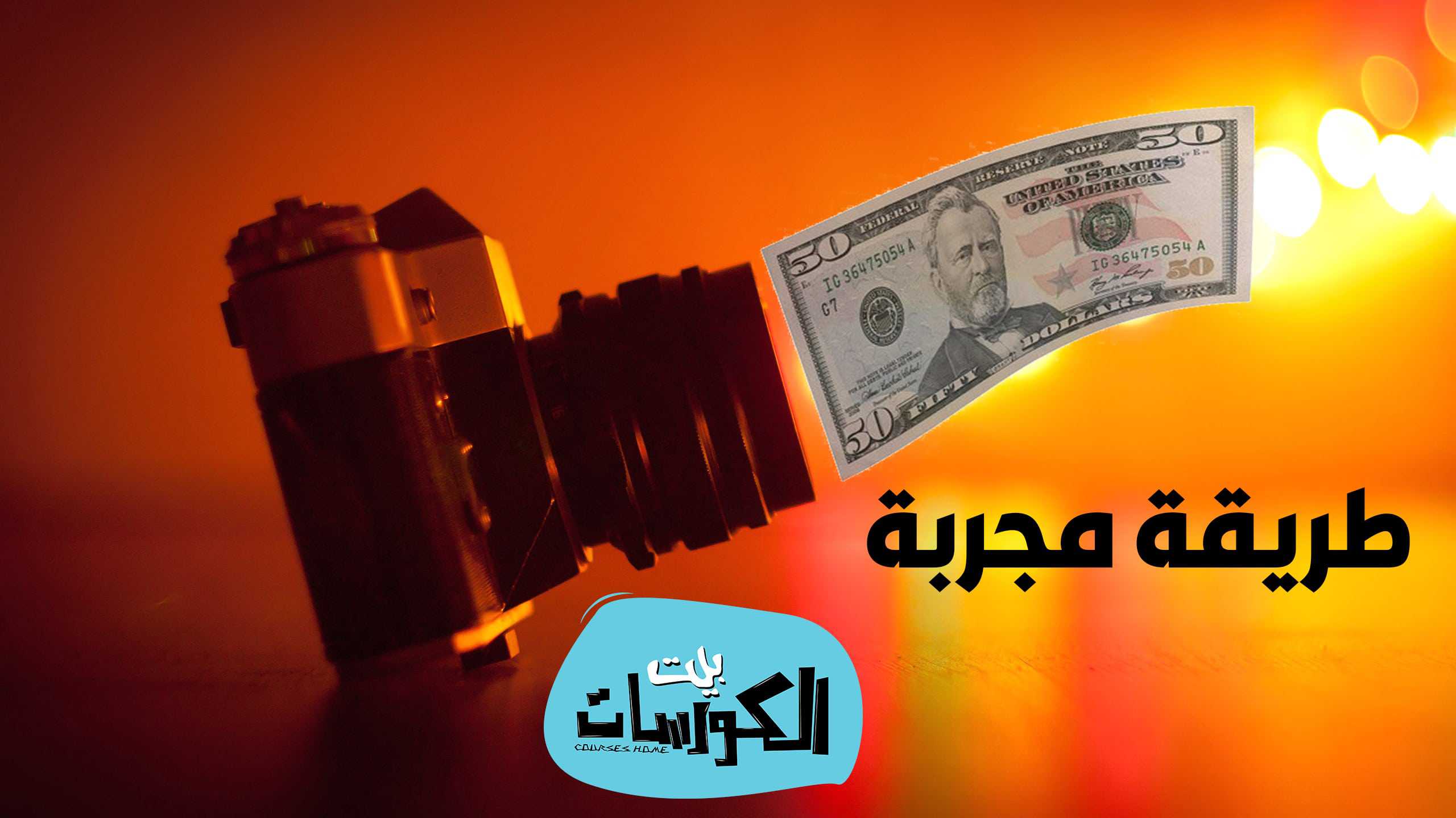 ربح المال من بيع الصور