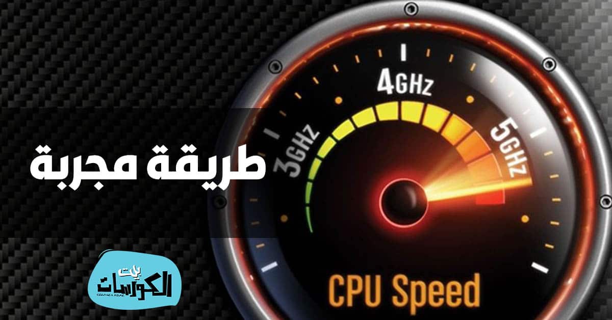 سرعة المعالج