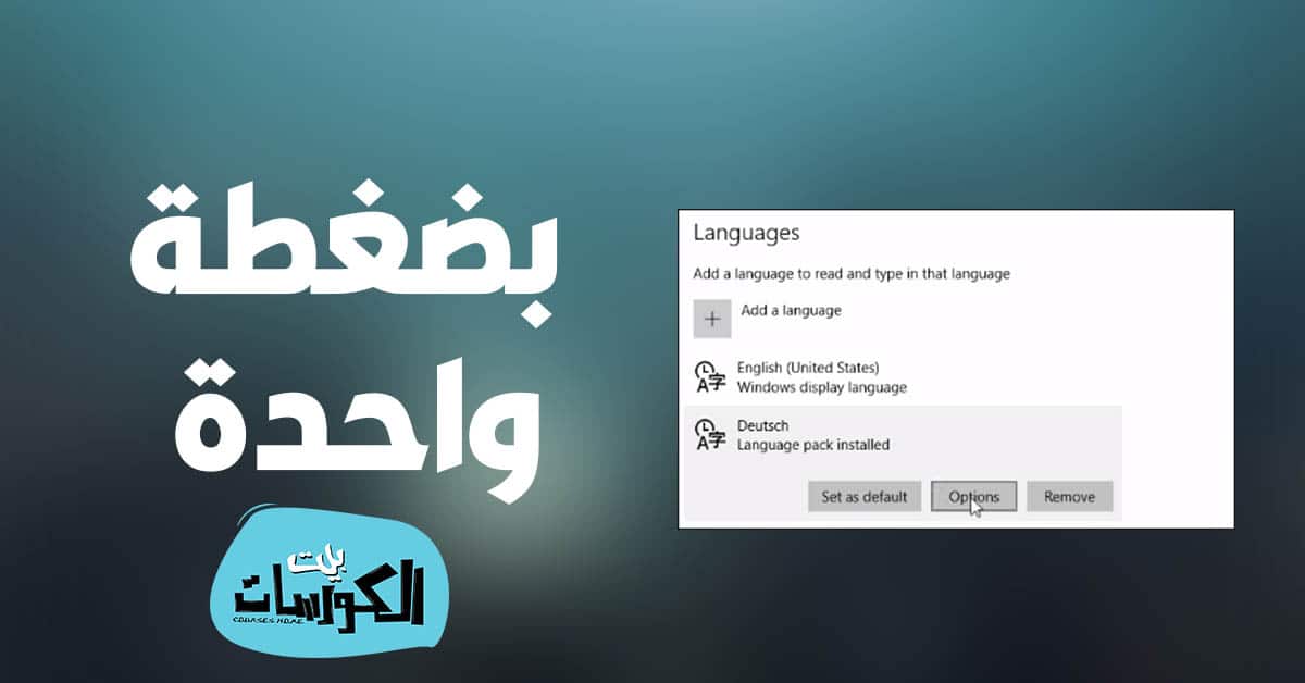 تغيير لغة الكمبيوتر بويندوز 10