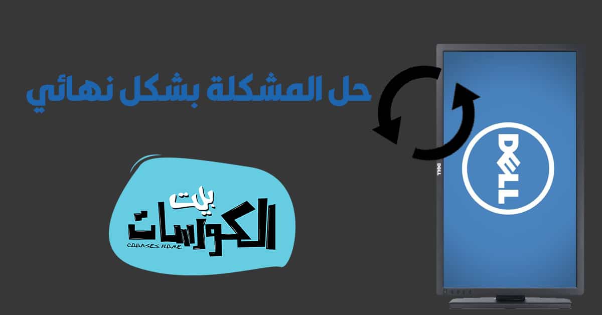 كيفية اعادة شاشة الكمبيوتر الى وضعها الطبيعي