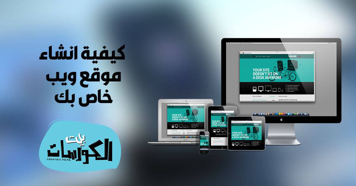 كيفية انشاء موقع ويب خاص بك