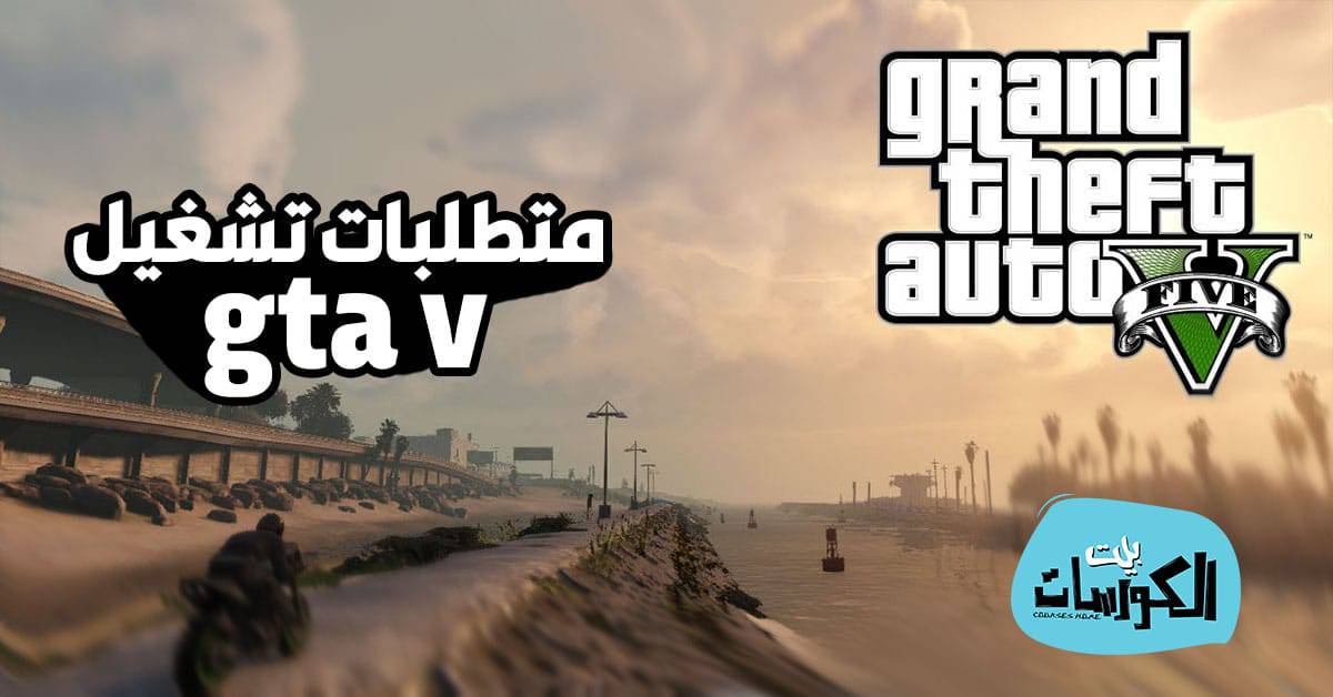 متطلبات تشغيل gta v - الحد الأدنى والأقصى لتشغيل اللعبة بشكل رائع 1