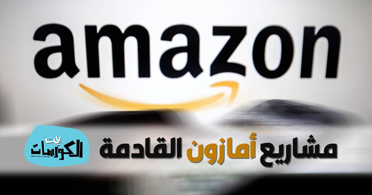 مشاريع أمازون القادمة