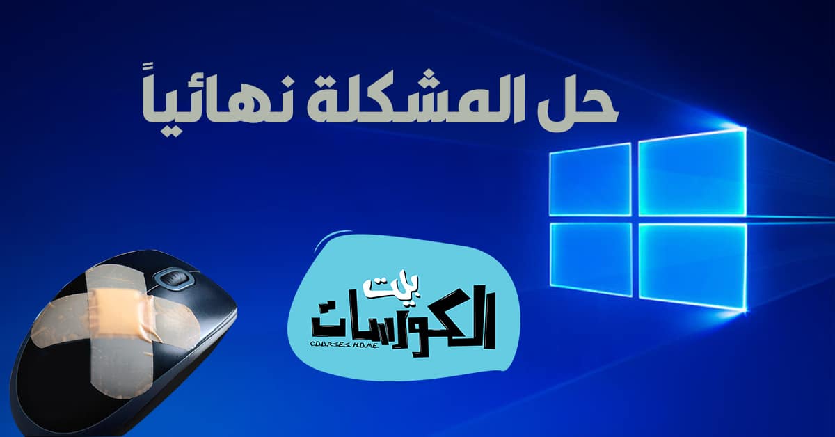 مشكلة الماوس في ويندوز 10