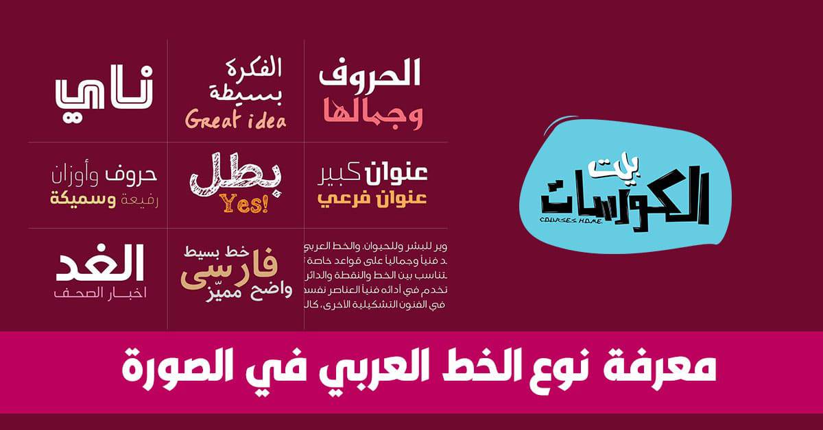 معرفة نوع الخط العربي في الصورة