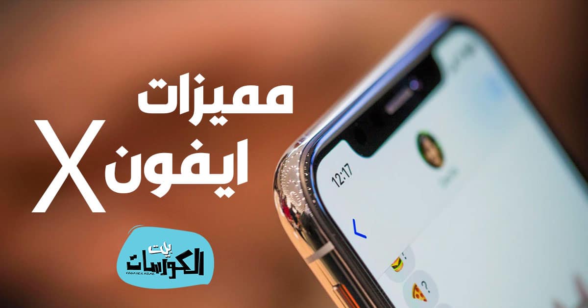 مميزات ايفون x