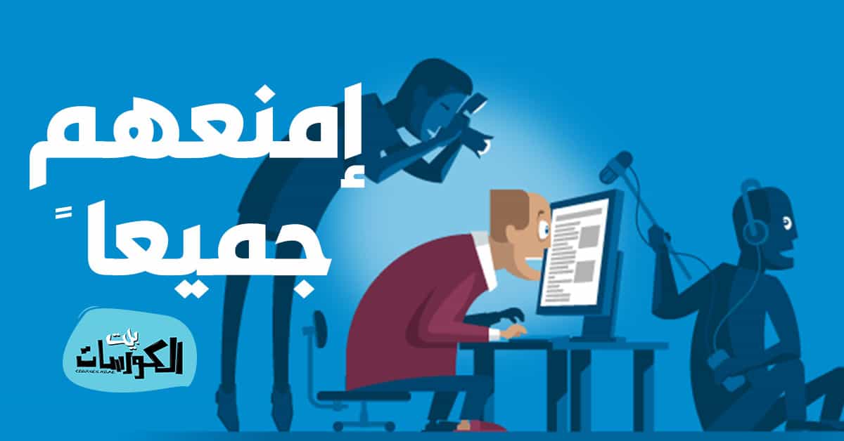 منع المواقع من التجسس عليك