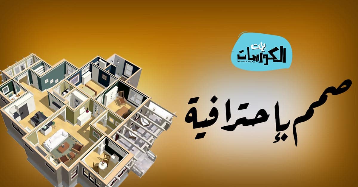 شرح استخدام وتحميل أفضل برامج تصميم ديكور للمبتدئين