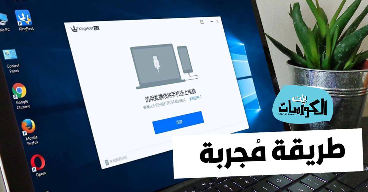 kingroot للكمبيوتر