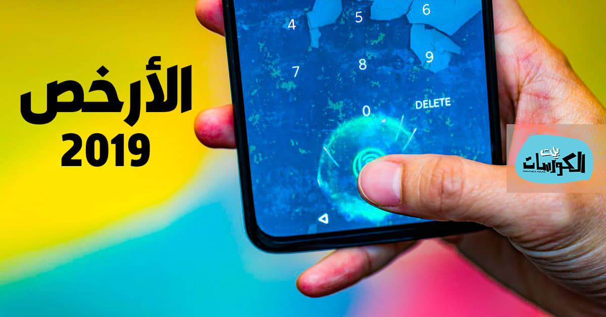 أرخص هواتف الاندرويد 2019