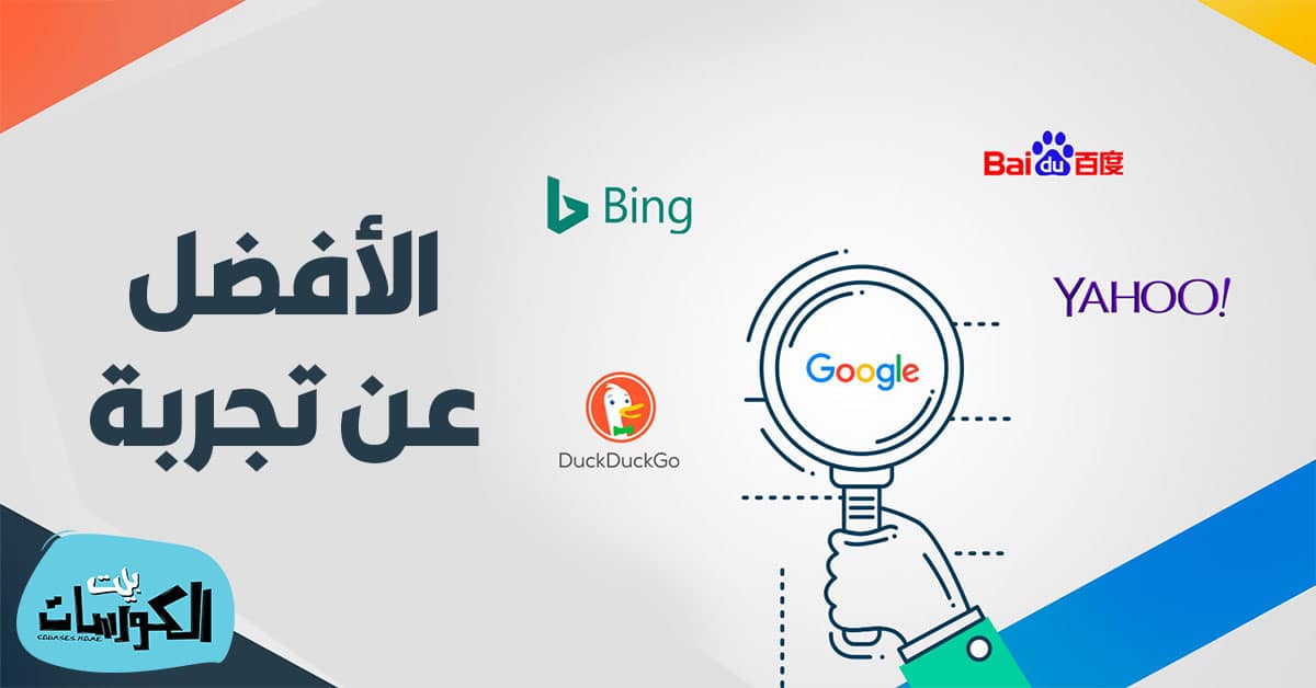 أفضل محركات بحث