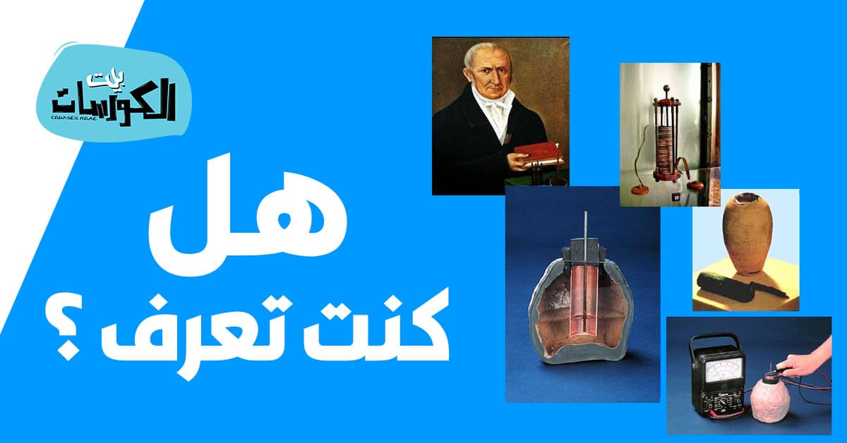 أول بطارية في التاريخ