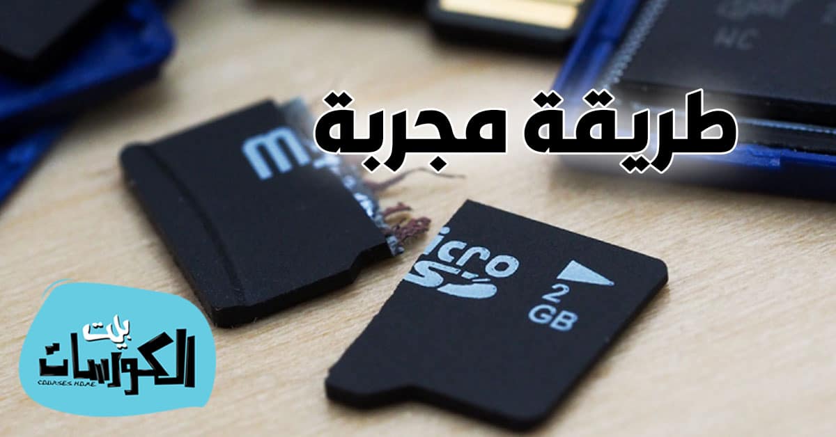 إصلاح كارت الميموري التالف
