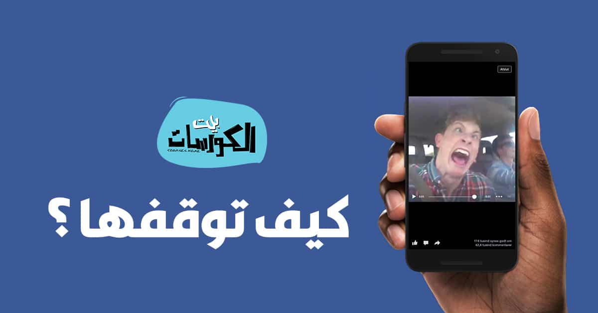 إيقاف تشغيل الفيديو التلقائي