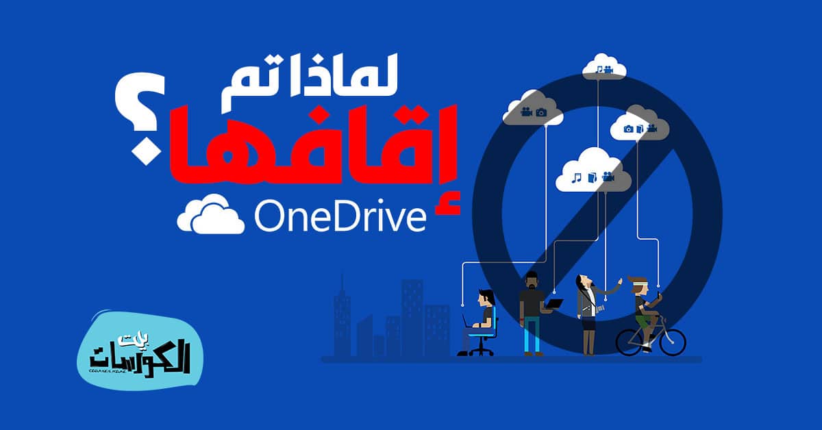 إيقاف خدمة ون درايف