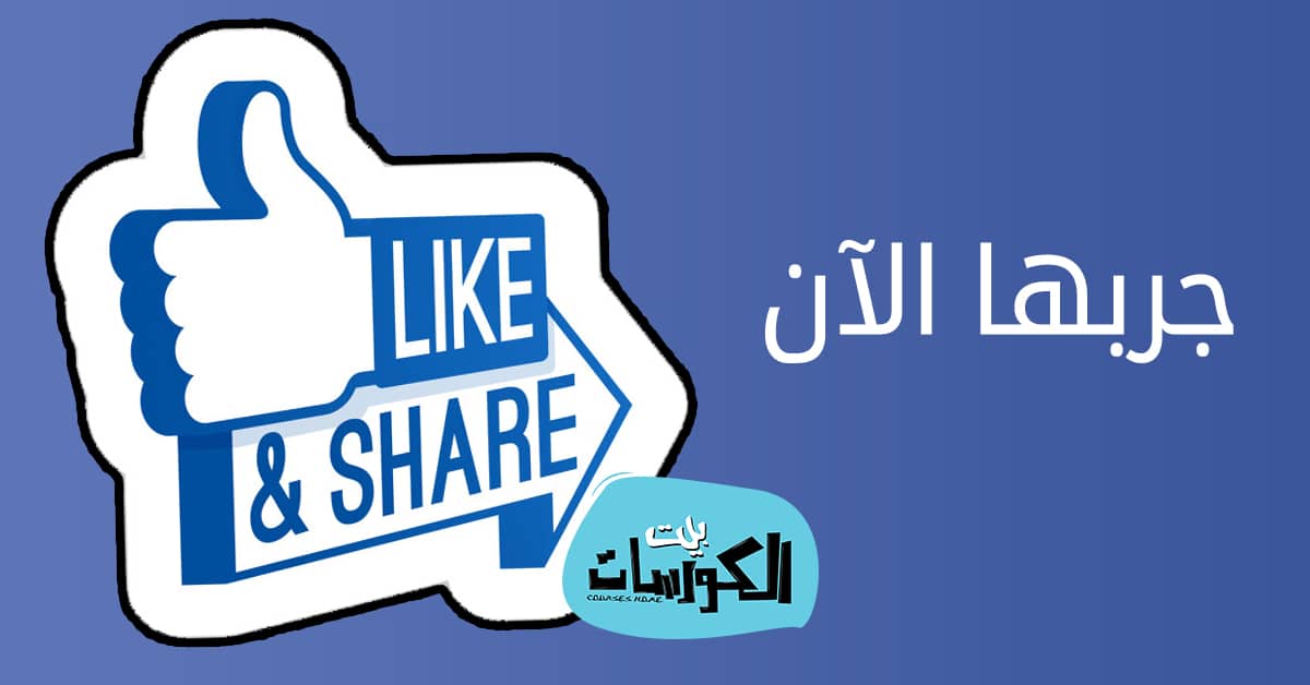 اخفاء التعليقات وتسجيلات الاعجاب عن الآخرين في الفيس بوك