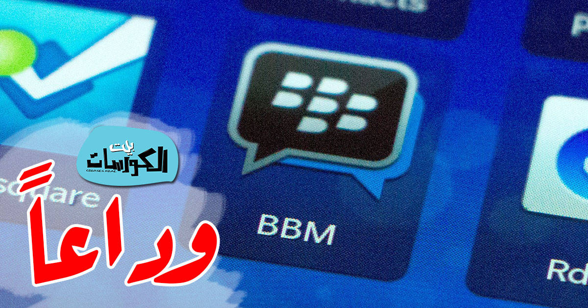 اغلاق تطبيق BBM