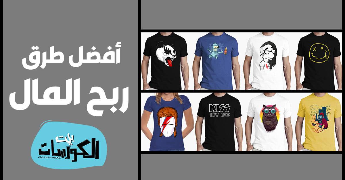 الربح من بيع التيشرتات