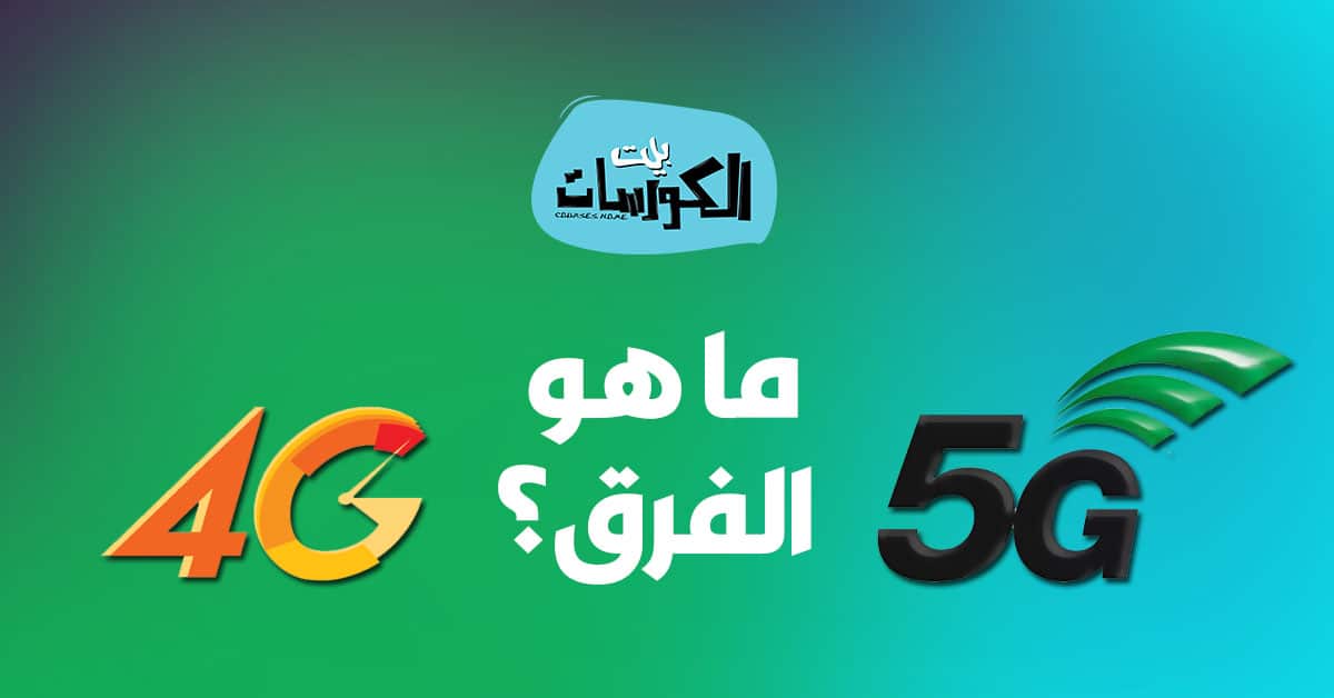 الفرق بين 4G و 5G