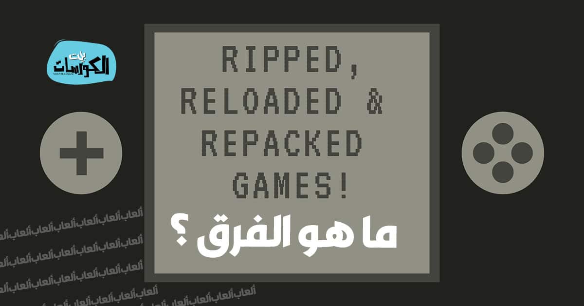 الفرق بين نسخ الألعاب