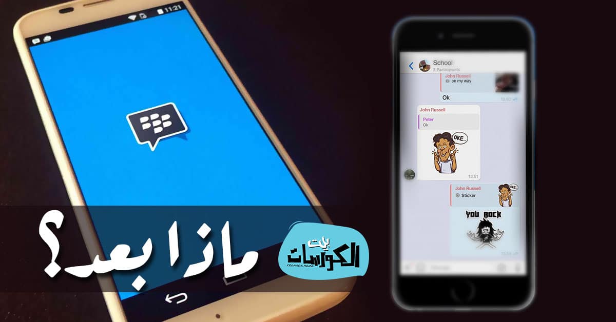 بدائل برنامج BBM