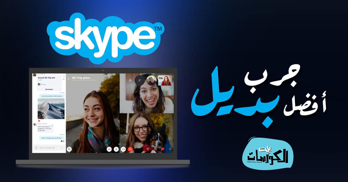 بدائل برنامج سكايب