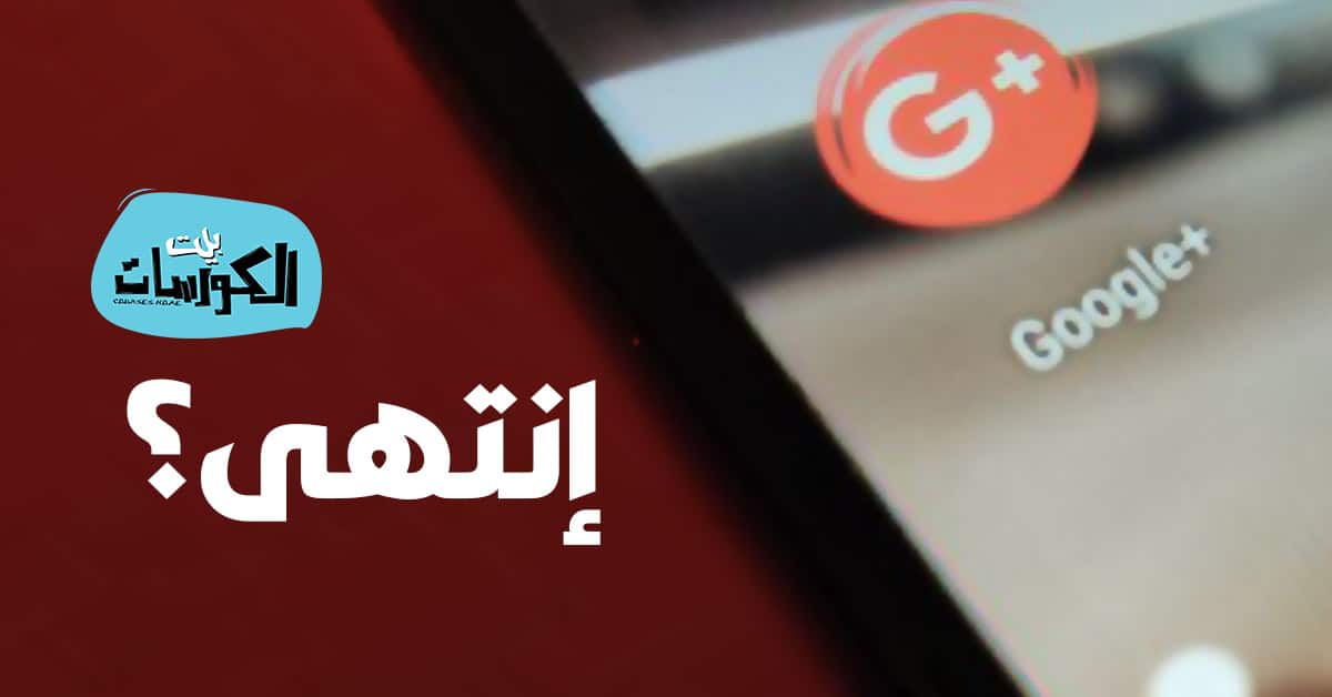 بدائل جوجل بلس