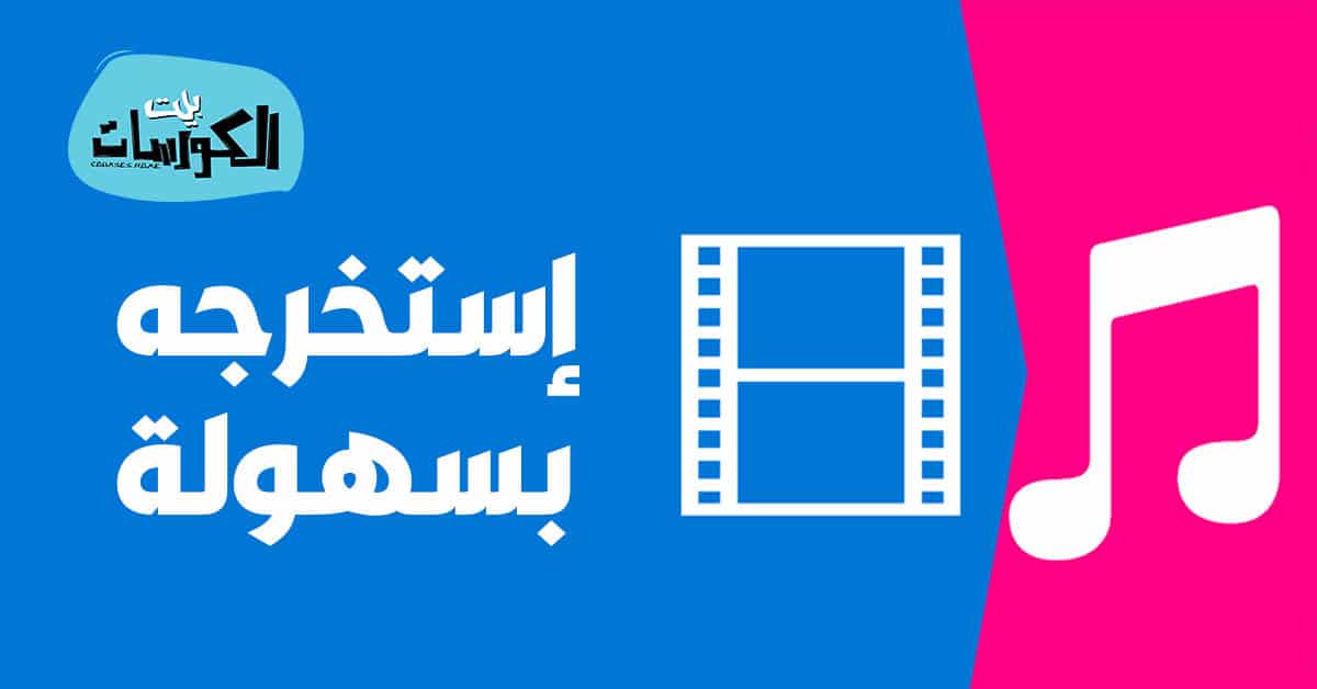 برنامج استخراج الصوت من الفيديو