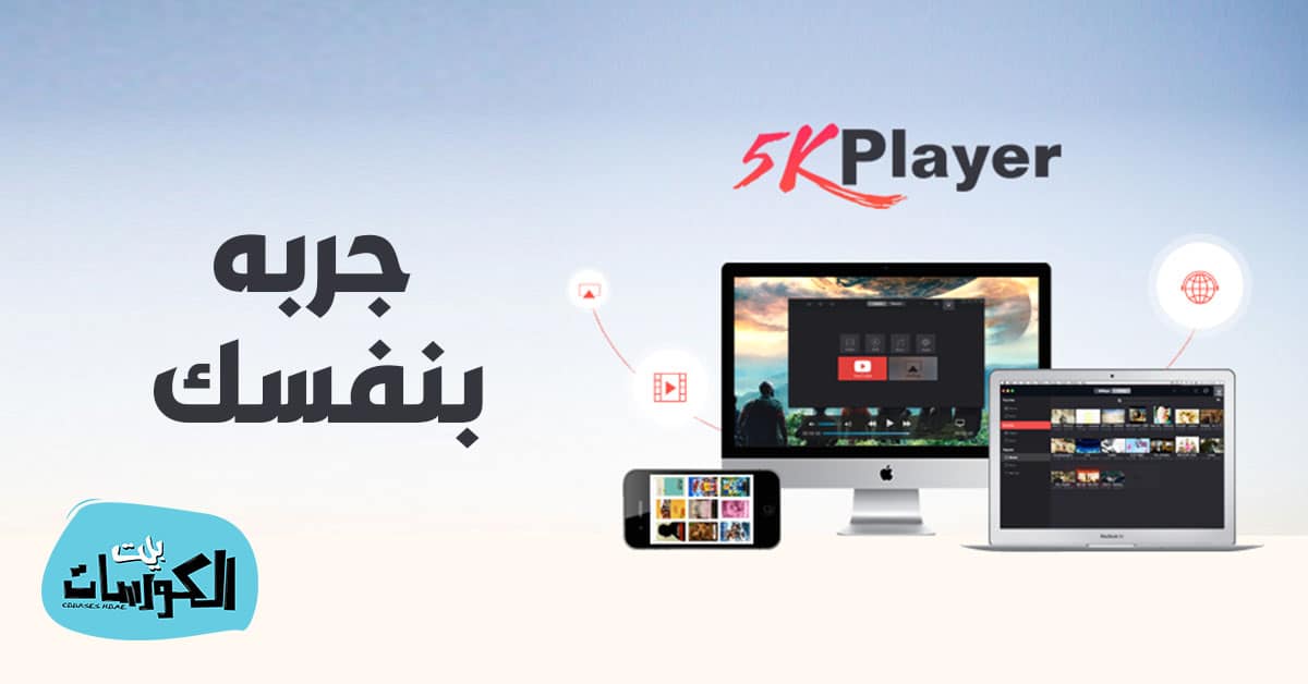 تحميل برنامج 5K player