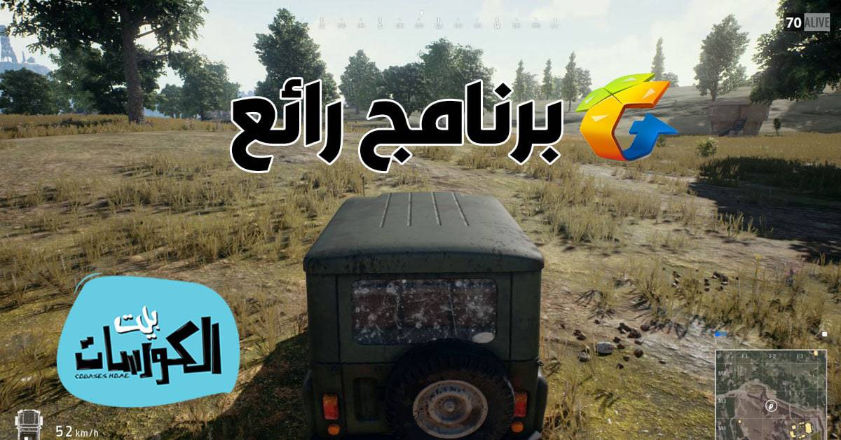 تحميل برنامج Tencent Gaming Buddy