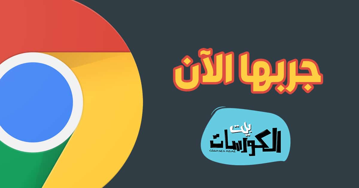 تحميل جوجل كروم عربى للكمبيوتر