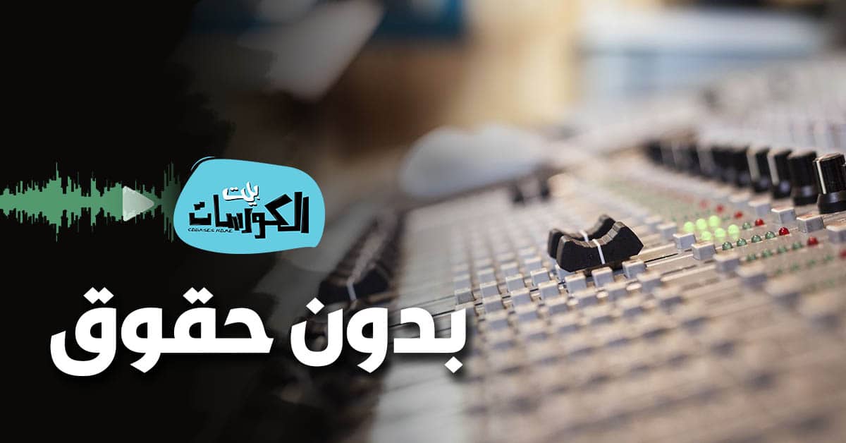 تحميل موسيقى بدون حقوق