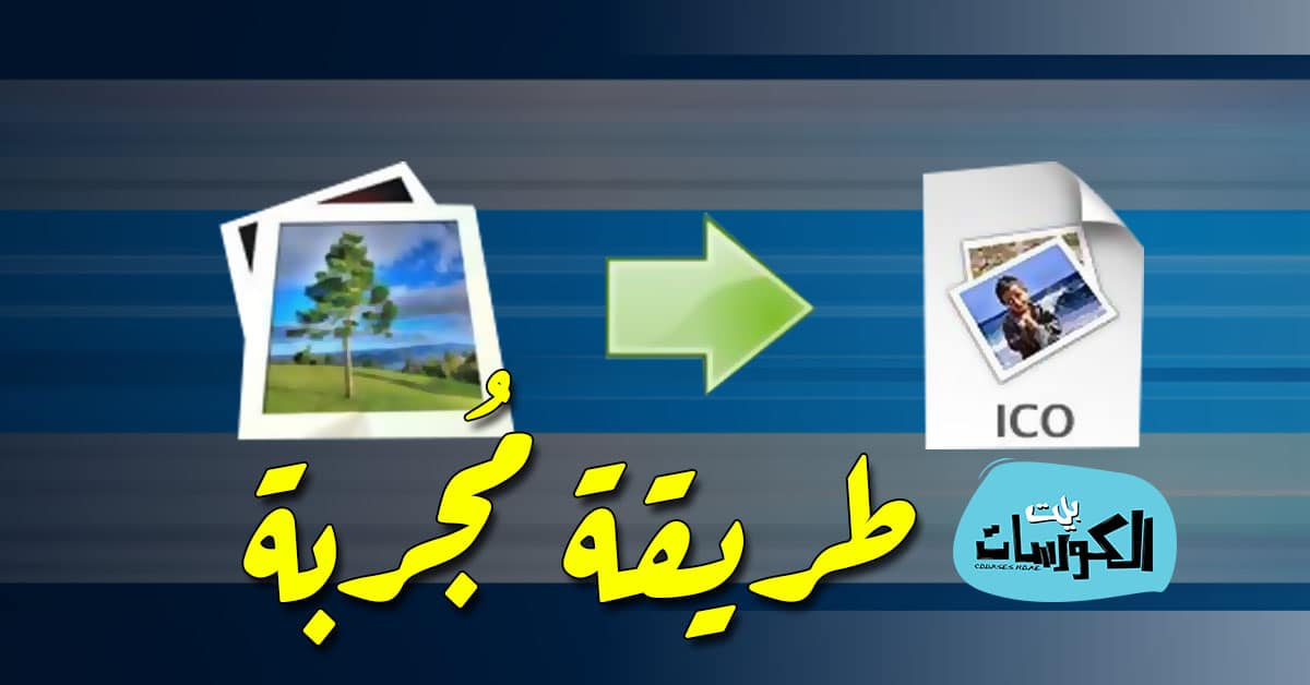 تحويل الصور الى ايقونات