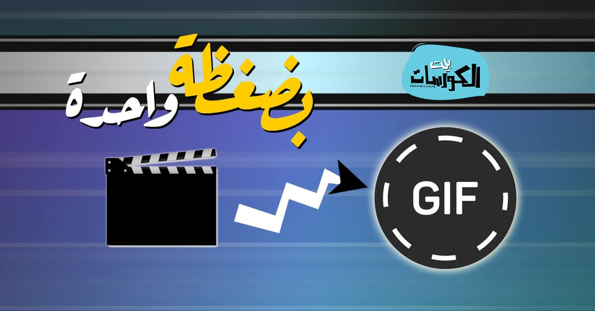 تحويل الفيديو الى gif اون لاين