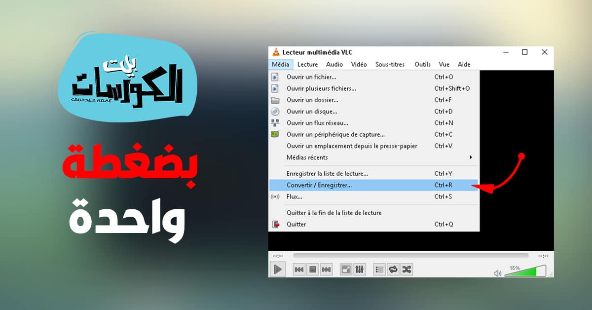 تحويل الفيديوهات ببرنامج VLC