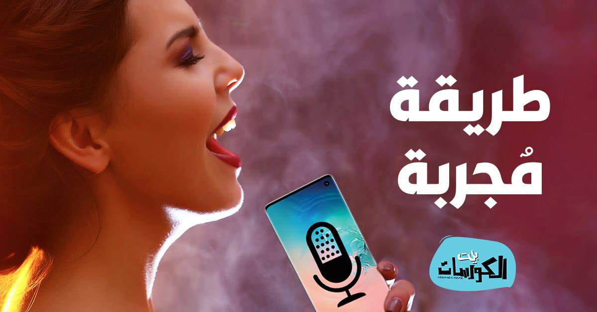 تحويل الهاتف إلى ميكروفون