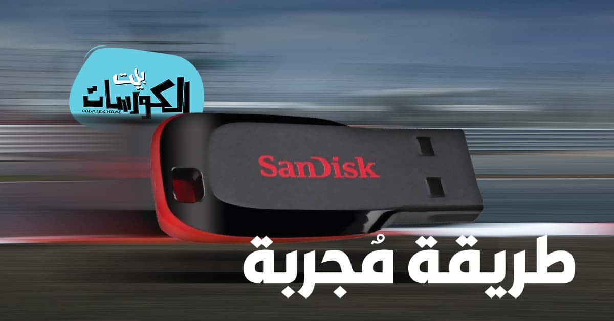 تسريع الفلاش ميموري
