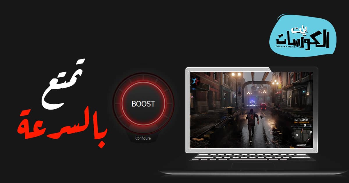 تسريع تشغيل الالعاب