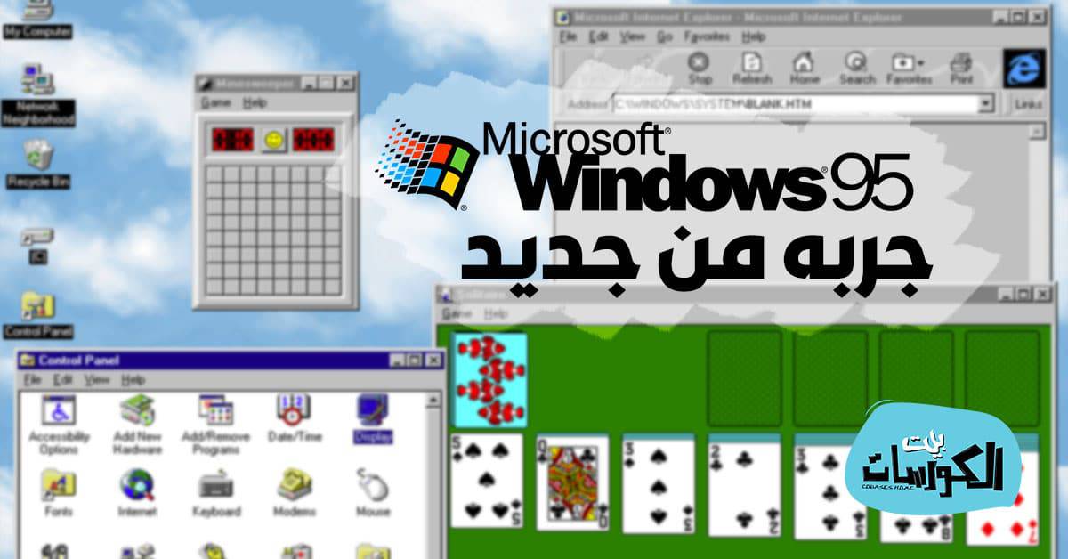 تشغيل ويندوز 95
