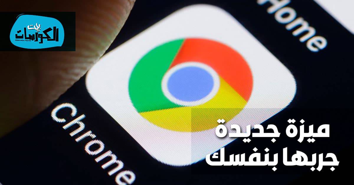 تفعل ميزة الإيماءات بكروم