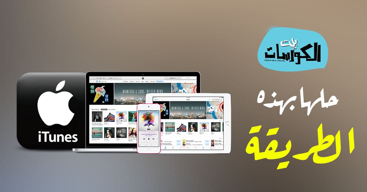 حل جميع مشاكل الايتونز