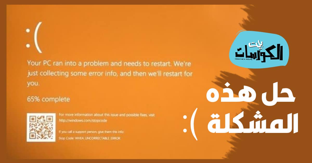 حل شاشة الموت البرتقالية لويندوز 10