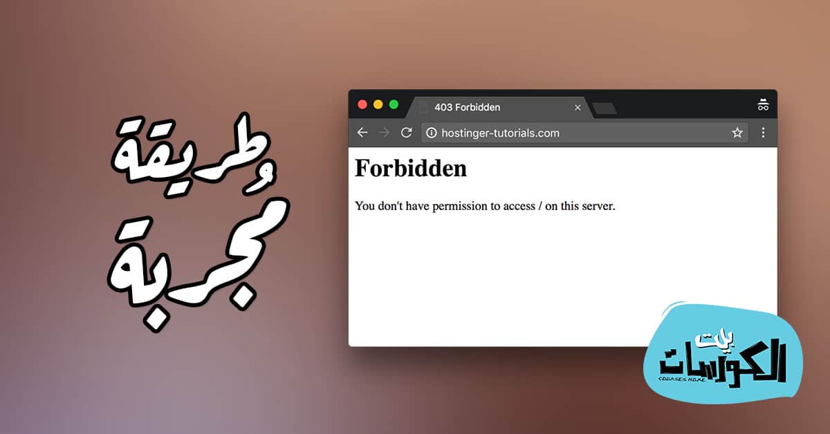 حل مشكلة 403 forbidden