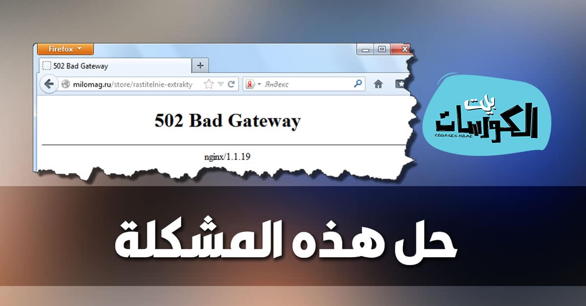 حل مشكلة 502 BAD GATEWAY ERROR