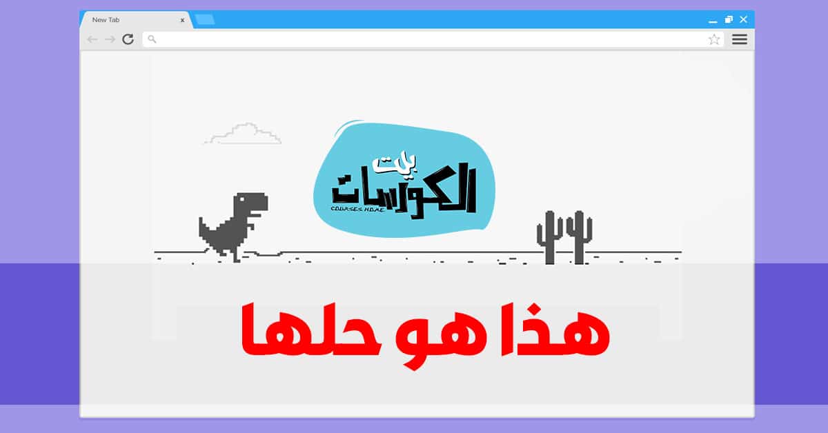 حل مشكلة DNS PROBE FINISHED NXDOMAIN