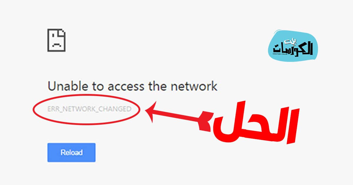 حل مشكلة ERR_NETWORK_CHANGED