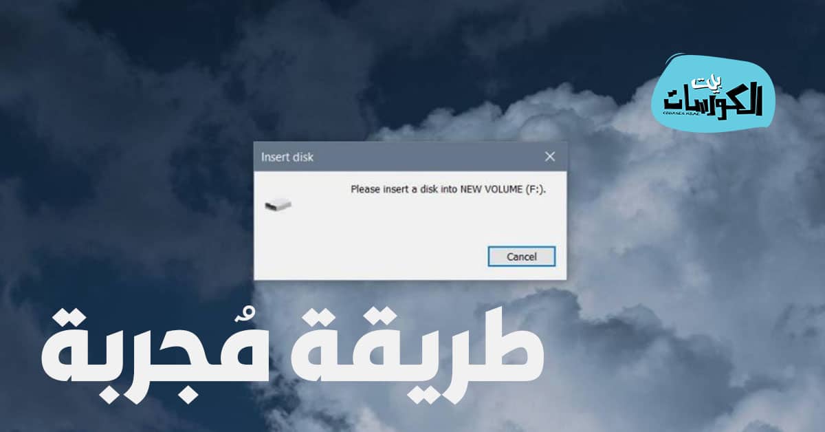 حل مشكلة Please insert a disk into NEW VOLUME