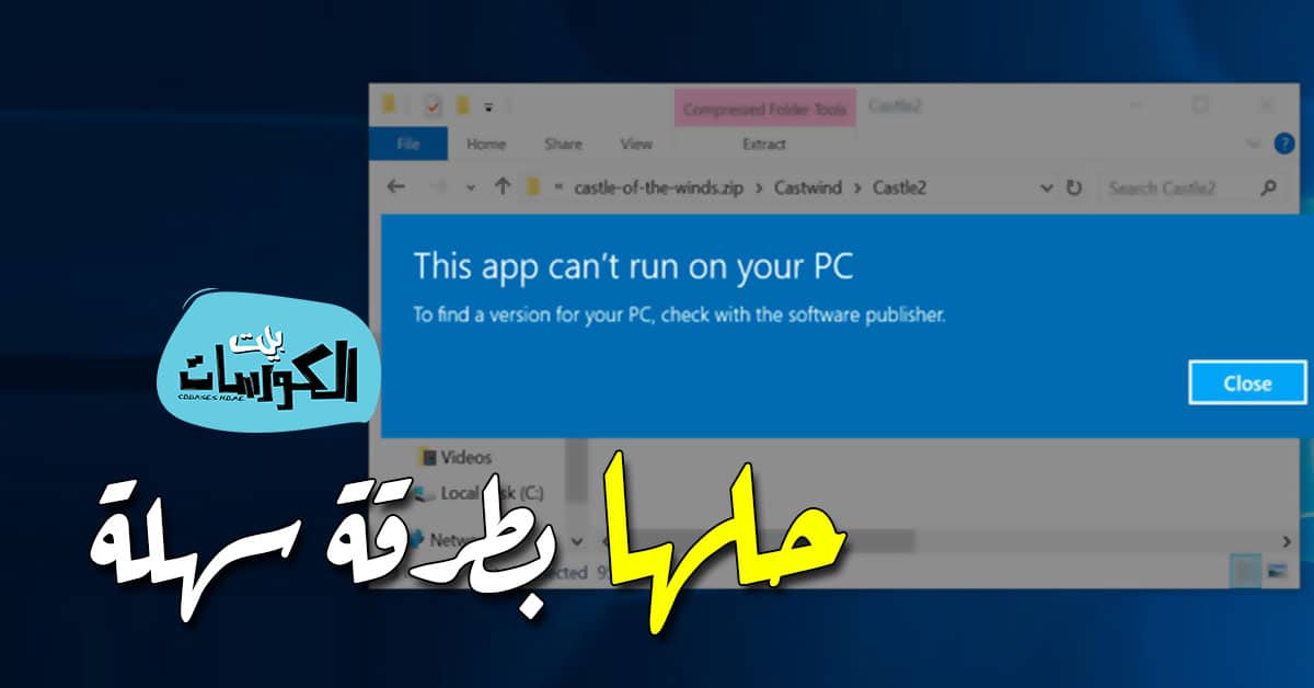 حل مشكلة This app can’t run on your PC